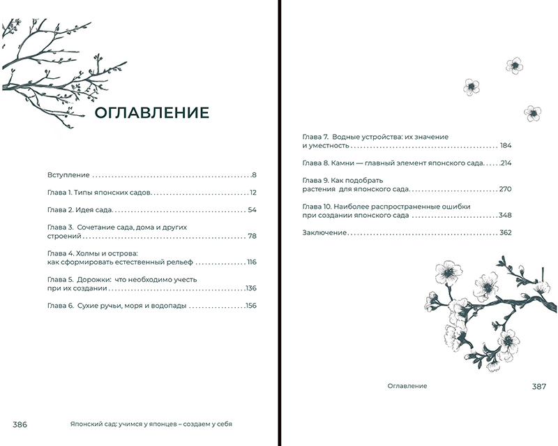 книга "Японский сад: учимся у японцев - создаем у себя"