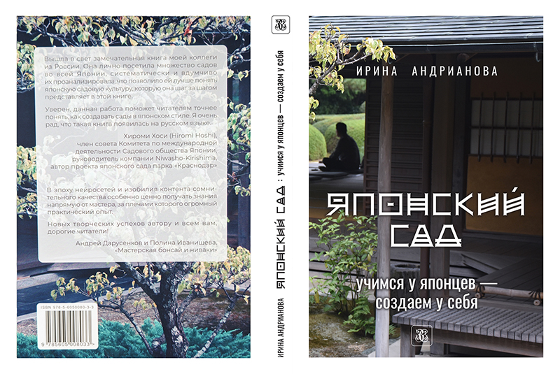 книга "Японский сад: учимся у японцев - создаем у себя"
